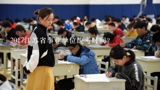 2017江苏省事业单位统考时间？
