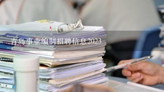 青岛事业编制招聘信息2023