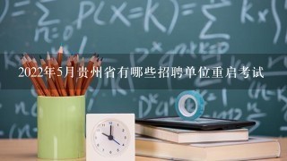 2022年5月贵州省有哪些招聘单位重启考试