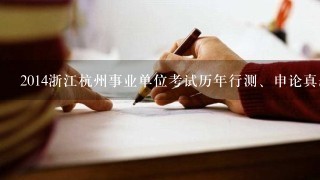 2014浙江杭州事业单位考试历年行测、申论真题
