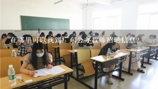 在哪里可以找到广东公办教师招聘信息？
