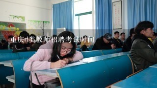 重庆d类教师招聘考试时间