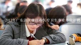 2013年广东湛江廉江市医疗卫生事业单位招聘考试笔试时间是什么时候？