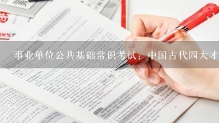 事业单位公共基础常识考试：中国古代4大才女的成就分别是什么？