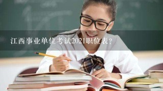 江西事业单位考试2021职位表？