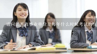 请问江苏省事业单位是每年什么时候考试的？