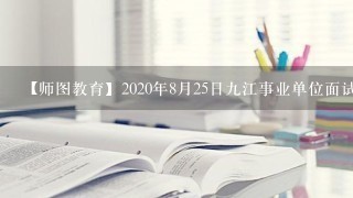 【师图教育】2020年8月25日9江事业单位面试真题及