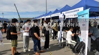 2023年贵州省事业单位考试报名时间