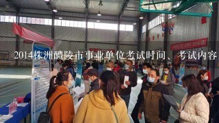 2014株洲醴陵市事业单位考试时间、考试内容