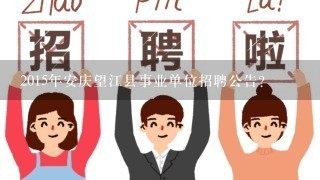 2015年安庆望江县事业单位招聘公告？
