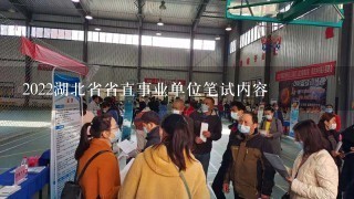 2022湖北省省直事业单位笔试内容