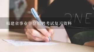 福建省事业单位招聘考试复习资料