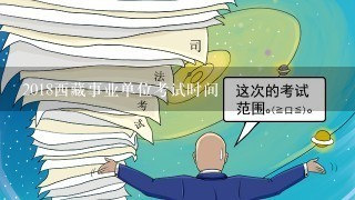 2018西藏事业单位考试时间