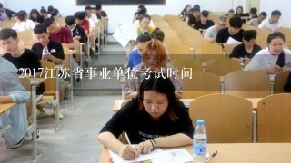 2017江苏省事业单位考试时间