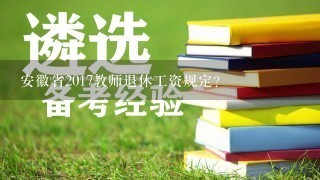 安徽省2017教师退休工资规定？