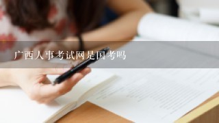 广西人事考试网是国考吗