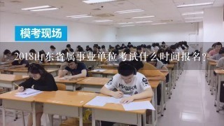 2018山东省属事业单位考试什么时间报名？