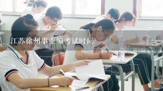 江苏徐州事业编考试时间