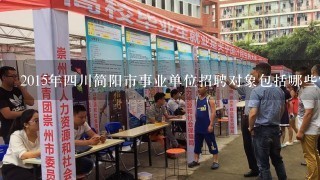 2015年4川简阳市事业单位招聘对象包括哪些？