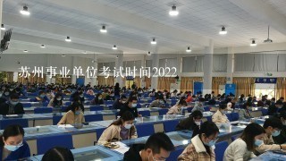 苏州事业单位考试时间2022