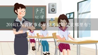 2014江苏省属事业单位考试职位表哪里有?
