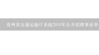 贵州省交通运输厅系统2018年公开招聘事业单位工作人