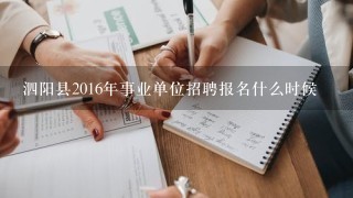 泗阳县2016年事业单位招聘报名什么时候