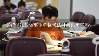2017年江苏省事业单位考试时间出来了吗？