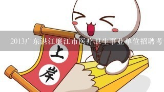2013广东湛江廉江市医疗卫生事业单位招聘考试报名入