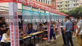 请问2015广州市花都区事业单位会不会考申论啊？