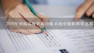 2019年河南高级职称申报系统申报职称状态都有那些