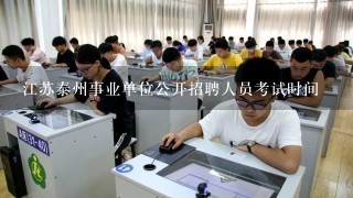 江苏泰州事业单位公开招聘人员考试时间