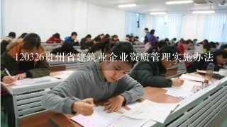 120326贵州省建筑业企业资质管理实施办法