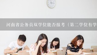 河南省公务员双学位能否报考（第2学位有学位证书）