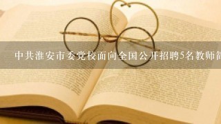 中共淮安市委党校面向全国公开招聘5名教师简章