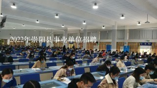 2022年崇阳县事业单位招聘