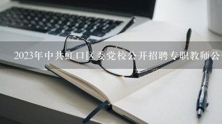 2023年中共虹口区委党校公开招聘专职教师公告？